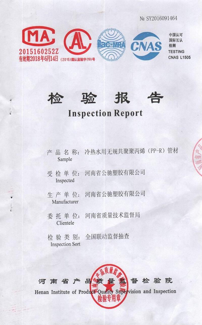 PP-R質(zhì)量合格檢驗報告