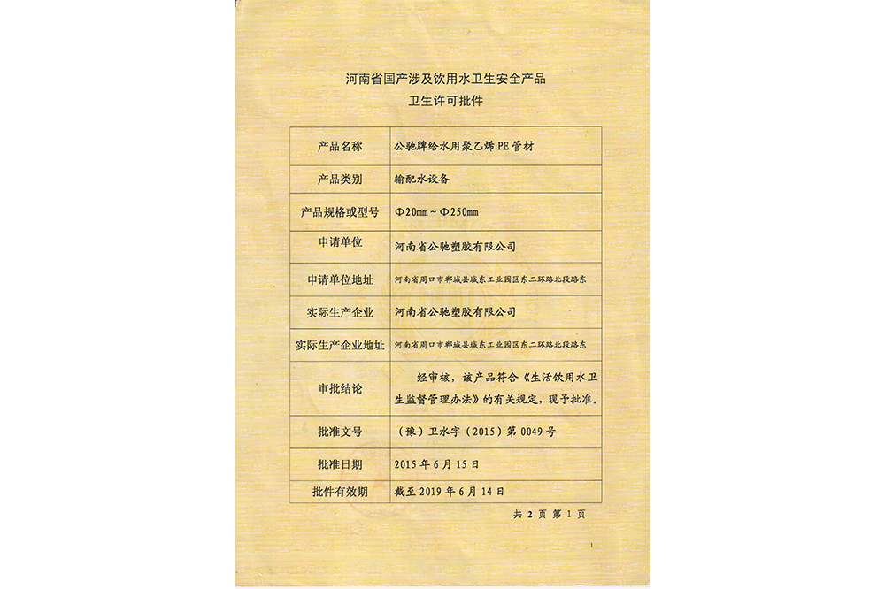 衛(wèi)生許可批件